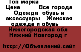 Топ марки Karen Millen › Цена ­ 750 - Все города Одежда, обувь и аксессуары » Женская одежда и обувь   . Нижегородская обл.,Нижний Новгород г.